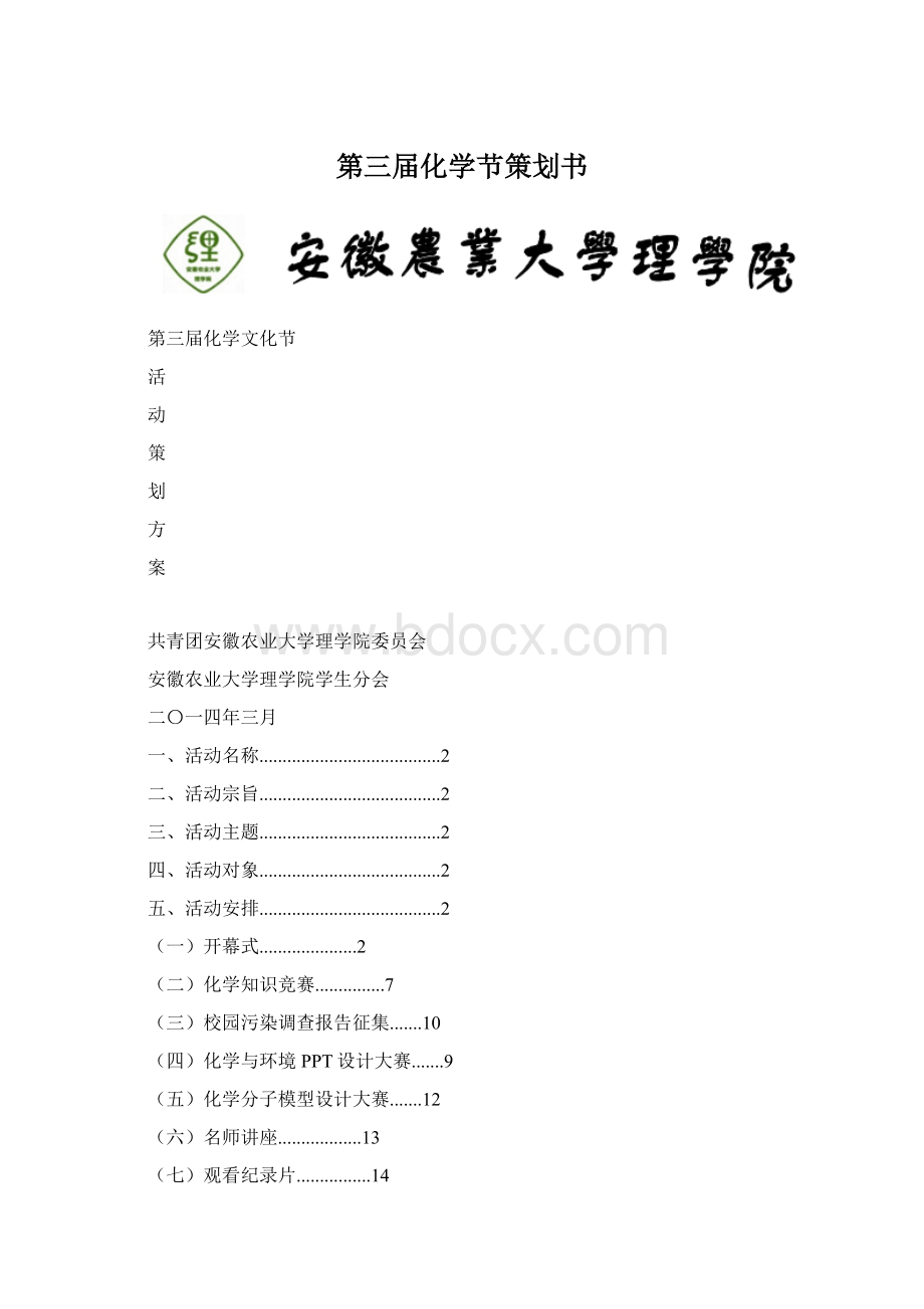 第三届化学节策划书Word下载.docx_第1页