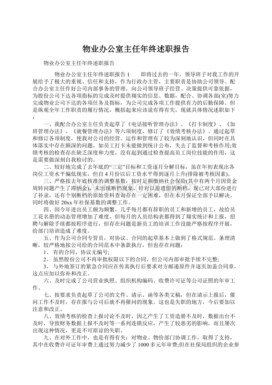 物业办公室主任年终述职报告Word格式文档下载.docx