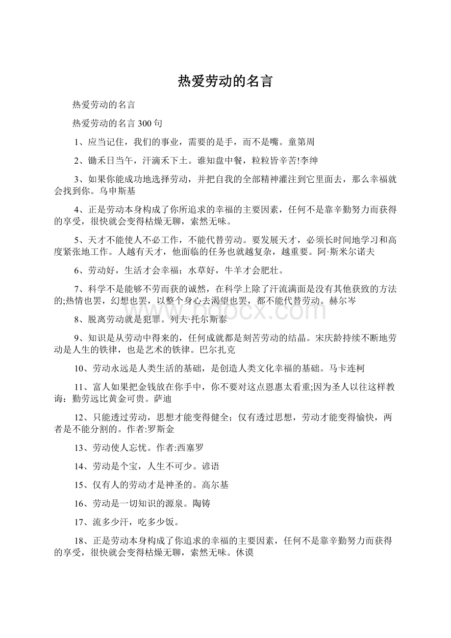 热爱劳动的名言.docx