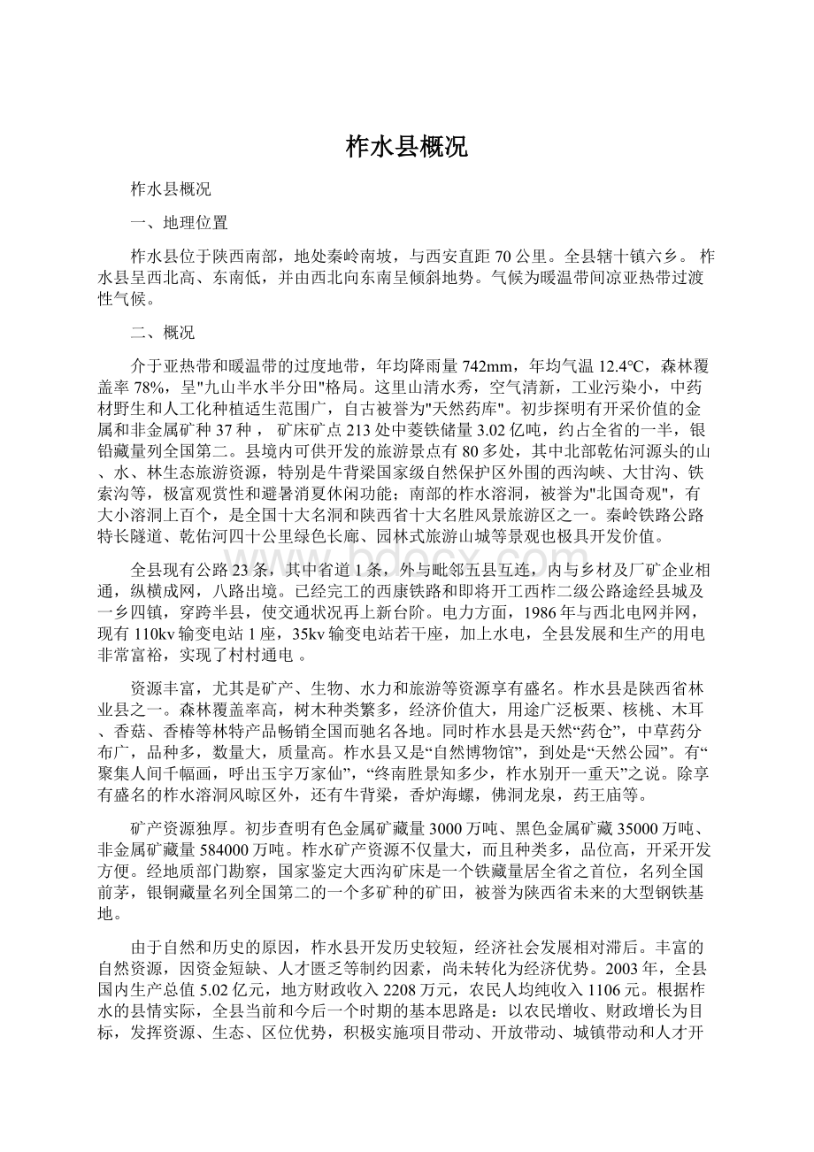 柞水县概况Word文档格式.docx