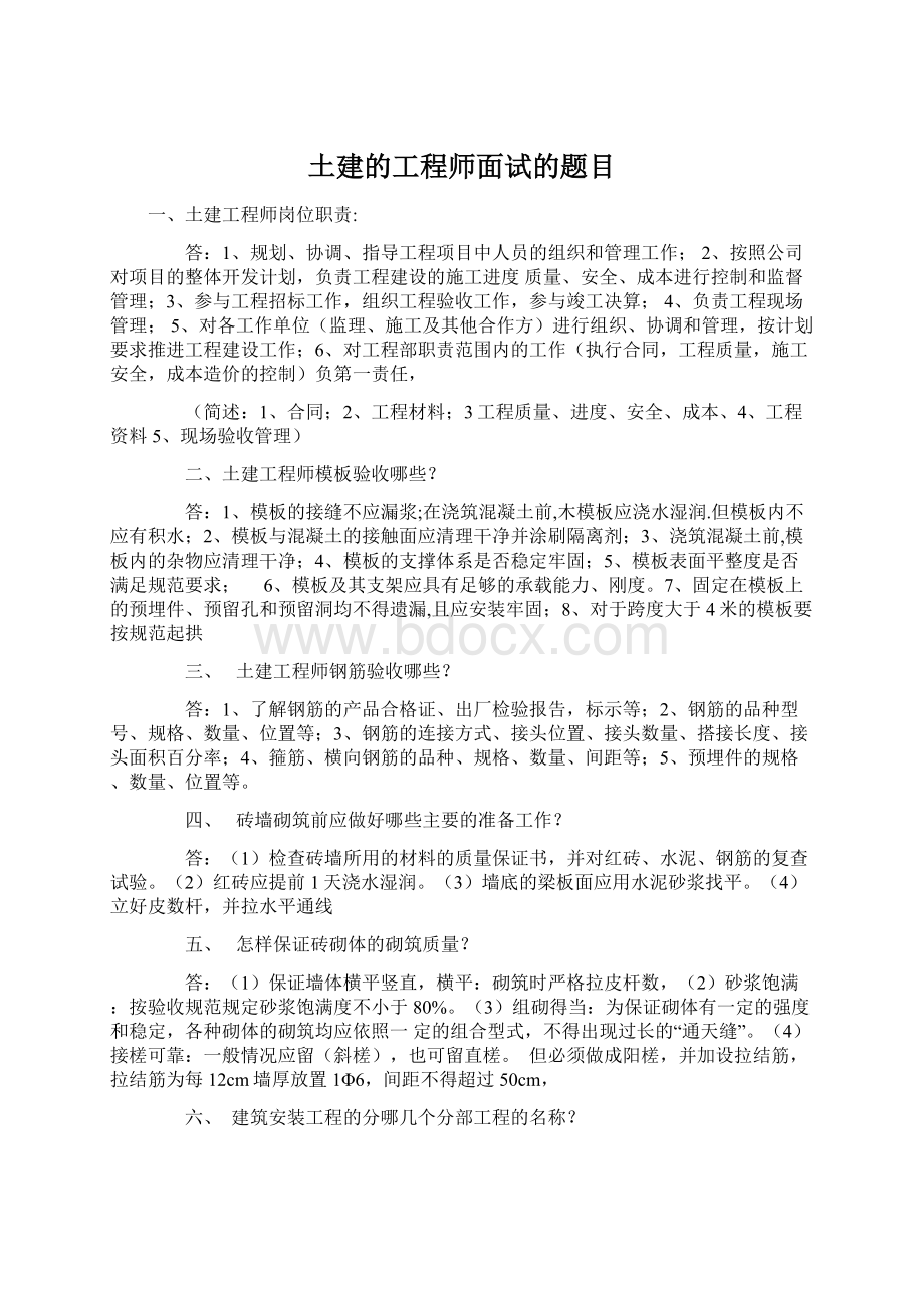 土建的工程师面试的题目Word下载.docx_第1页