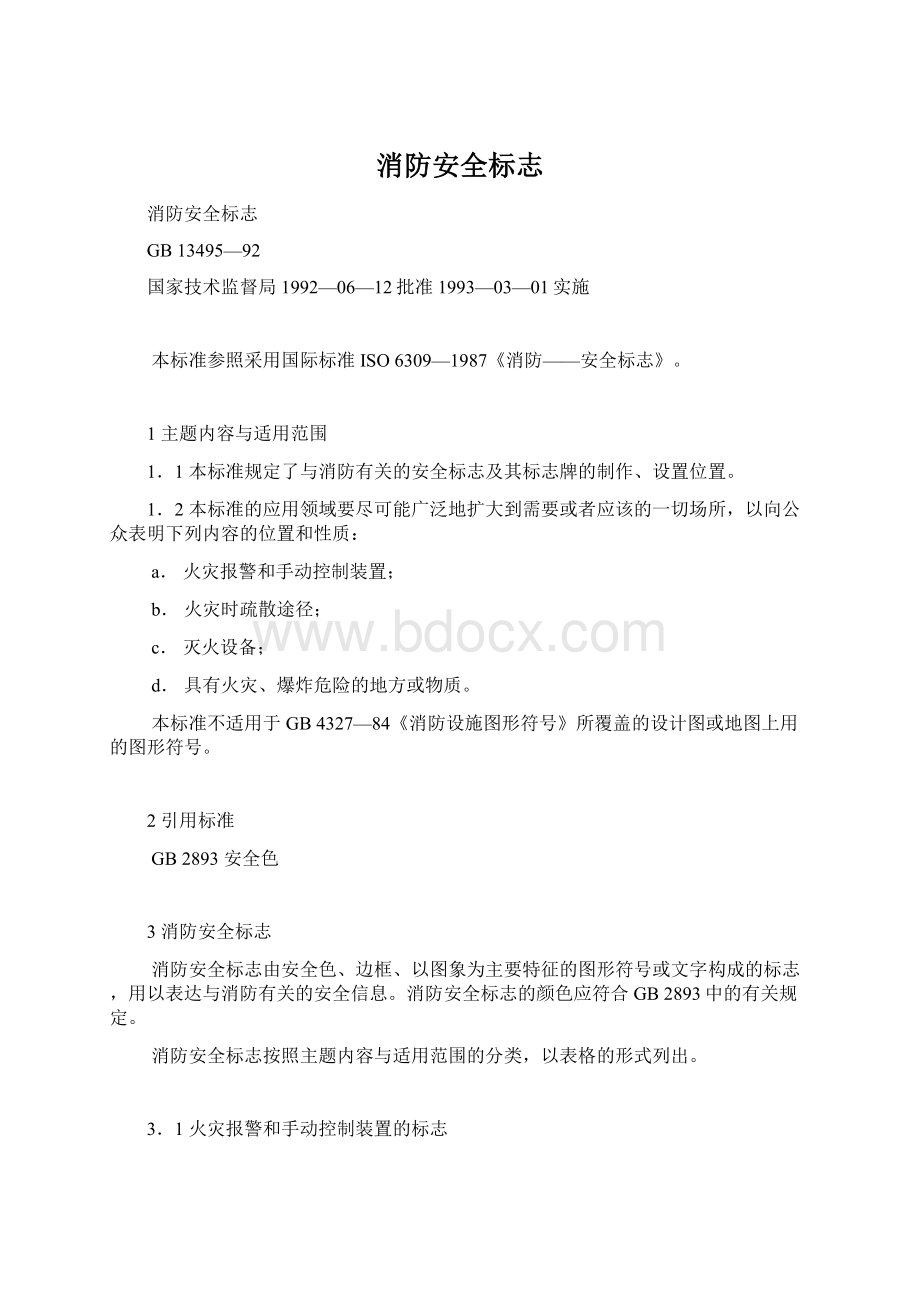 消防安全标志Word格式.docx_第1页