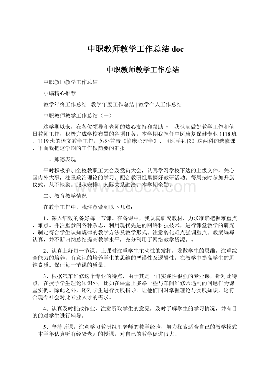 中职教师教学工作总结doc文档格式.docx