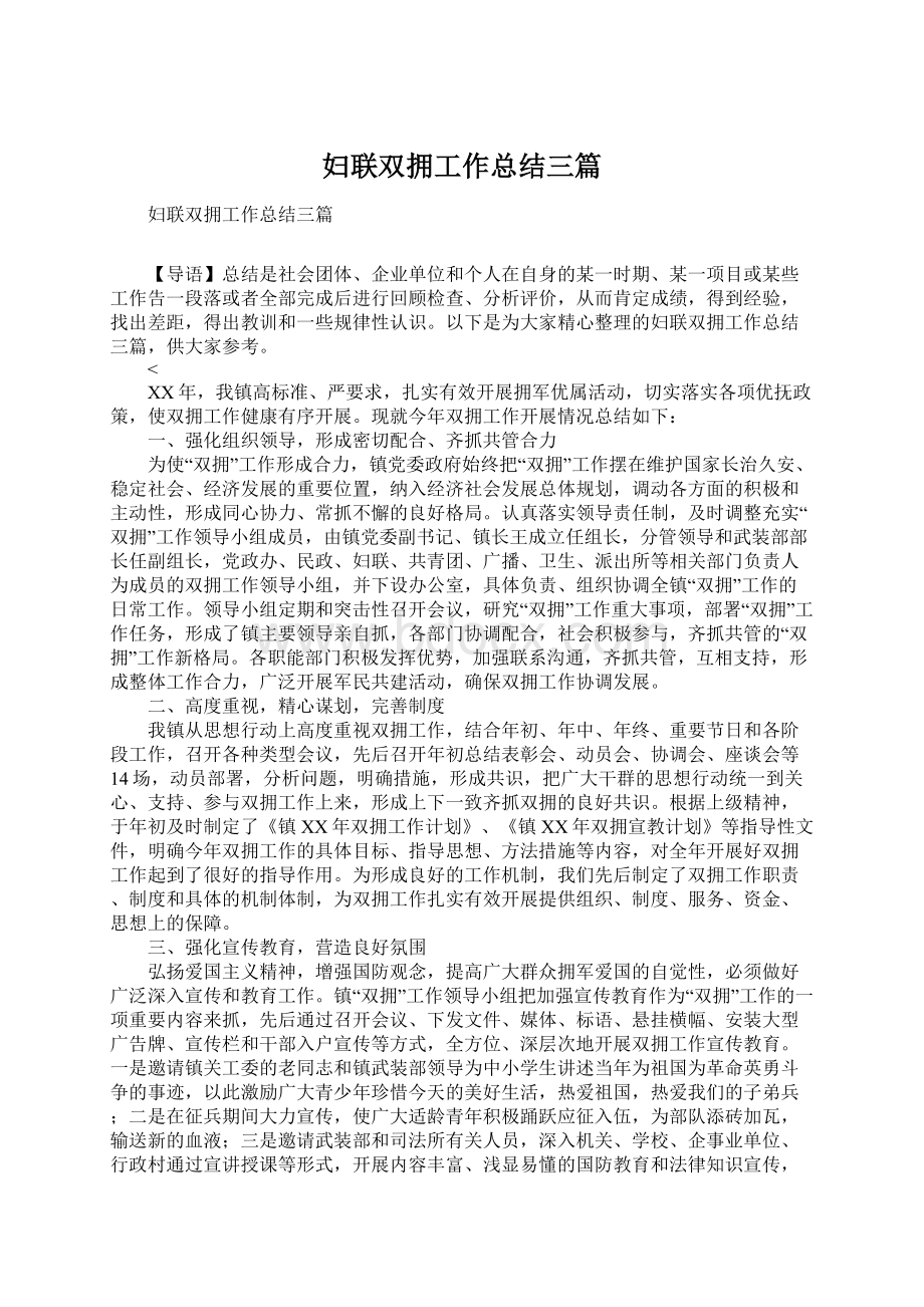 妇联双拥工作总结三篇Word文档下载推荐.docx_第1页