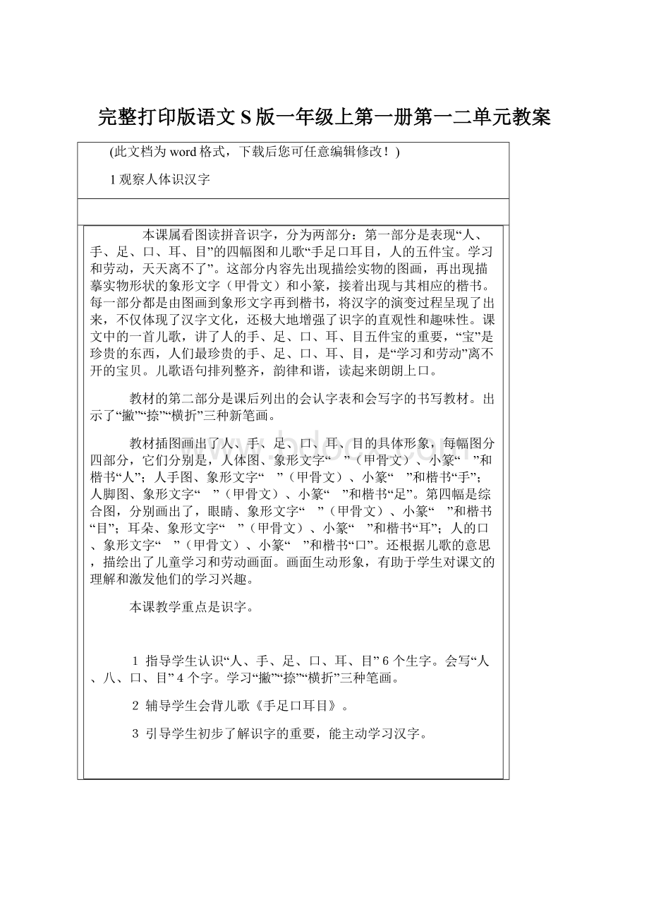 完整打印版语文S版一年级上第一册第一二单元教案Word格式文档下载.docx