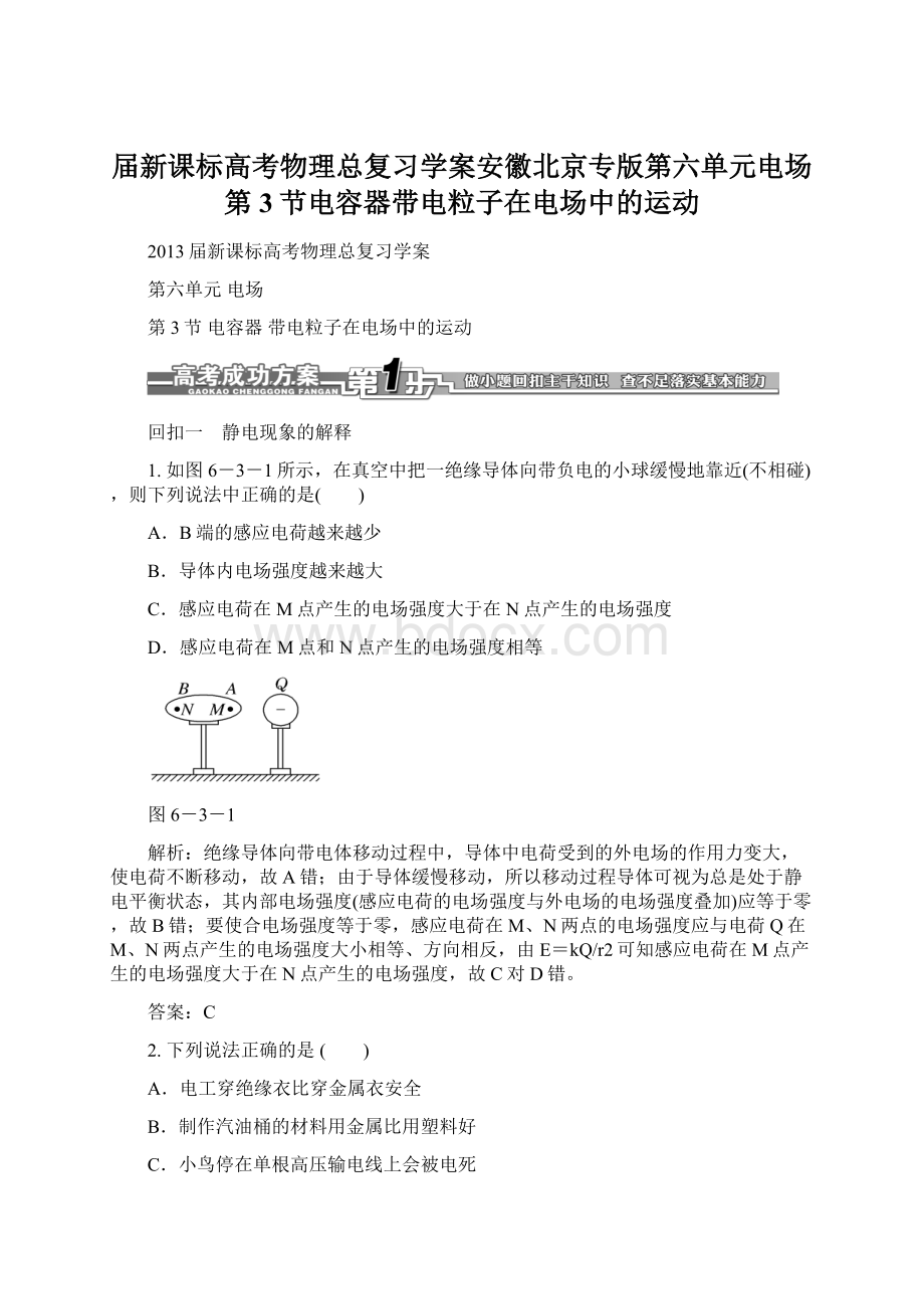 届新课标高考物理总复习学案安徽北京专版第六单元电场第3节电容器带电粒子在电场中的运动Word格式文档下载.docx_第1页