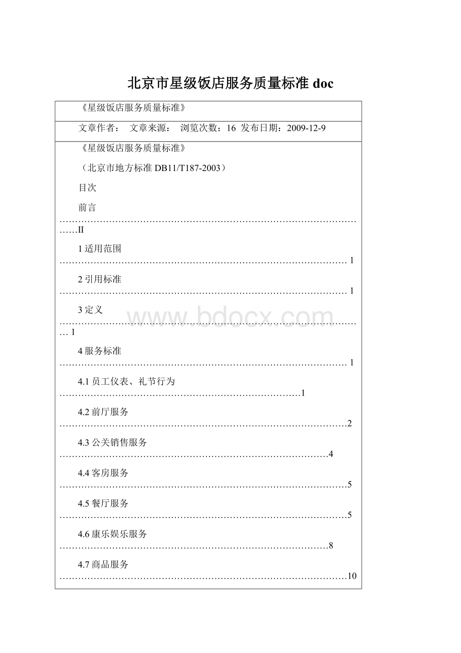 北京市星级饭店服务质量标准doc文档格式.docx_第1页