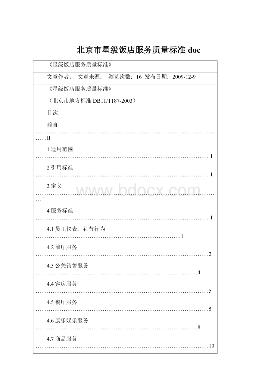 北京市星级饭店服务质量标准doc.docx_第1页