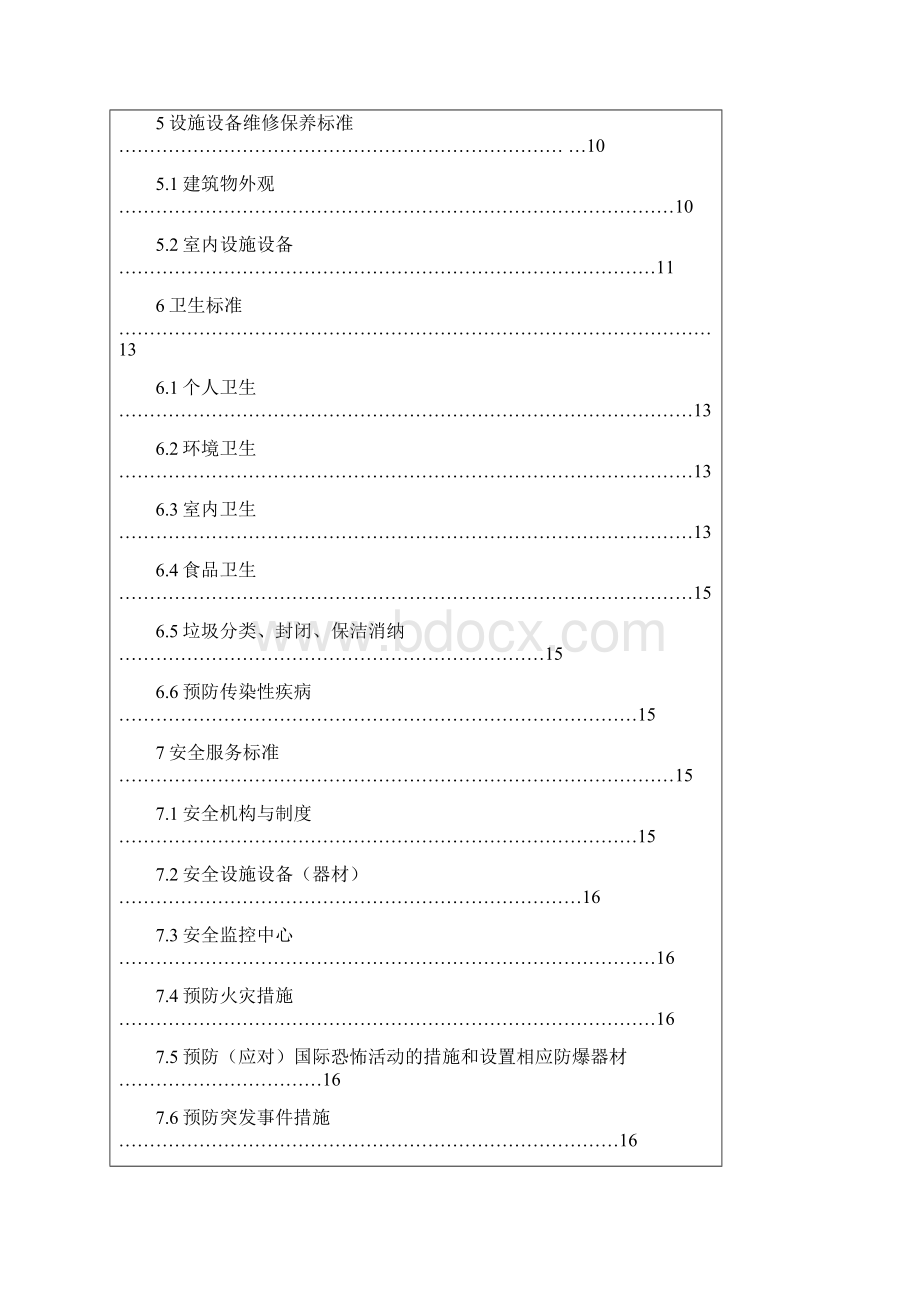 北京市星级饭店服务质量标准doc文档格式.docx_第2页