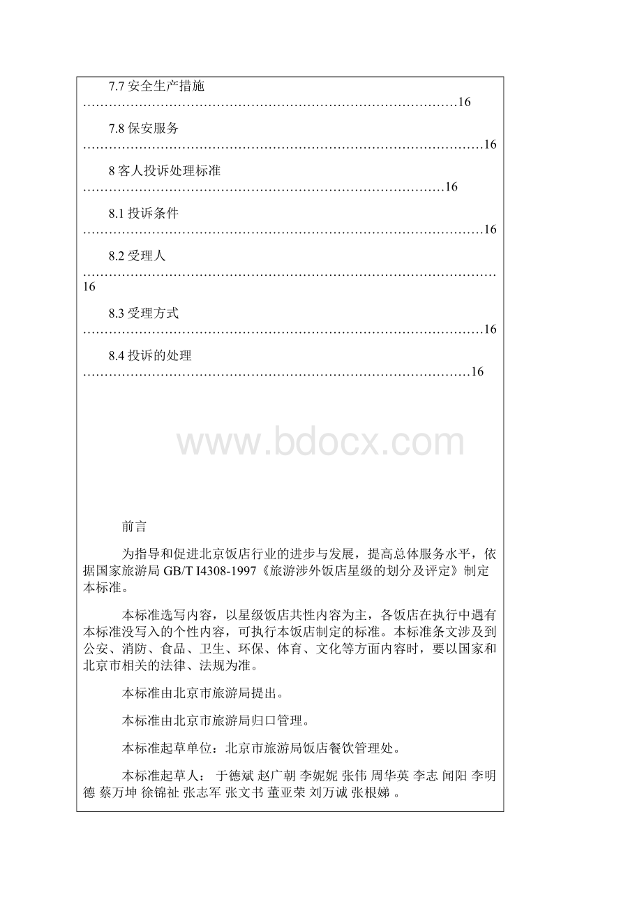 北京市星级饭店服务质量标准doc.docx_第3页