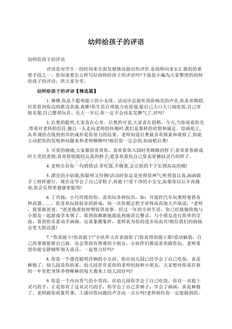 幼师给孩子的评语Word文件下载.docx_第1页