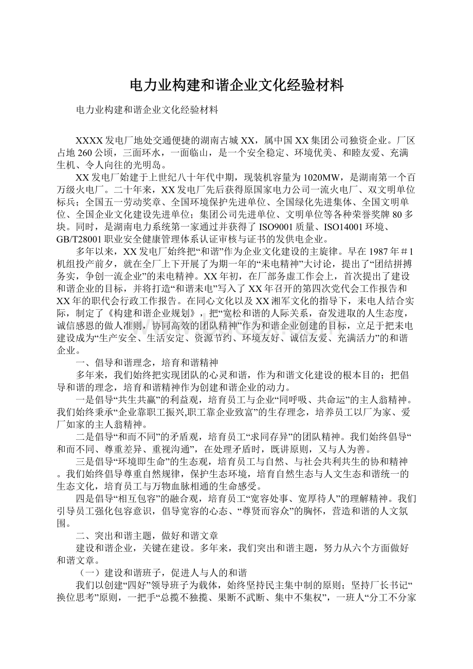 电力业构建和谐企业文化经验材料.docx