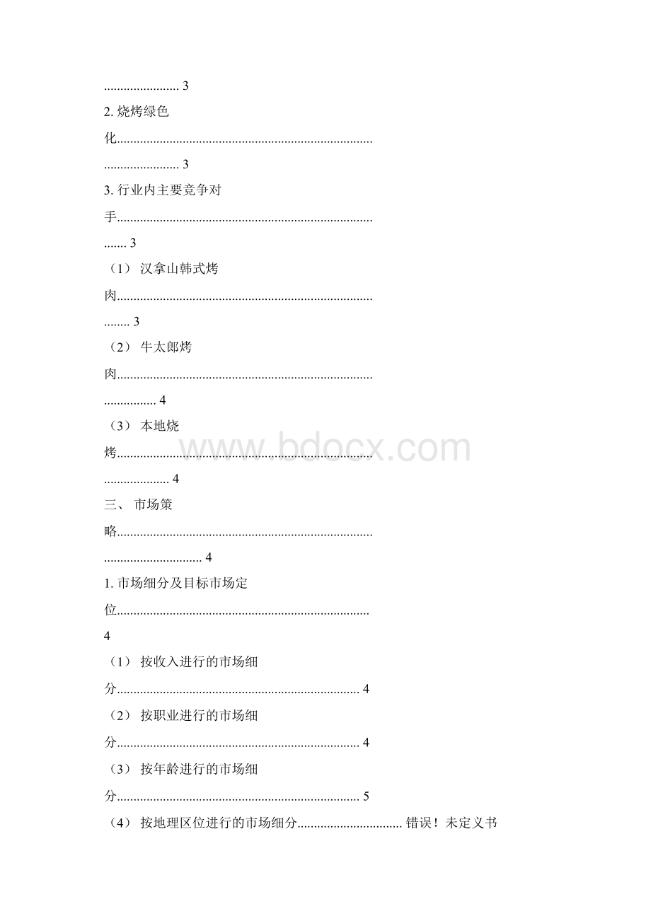 烧烤新品促销活动word范文 13页Word文档下载推荐.docx_第2页