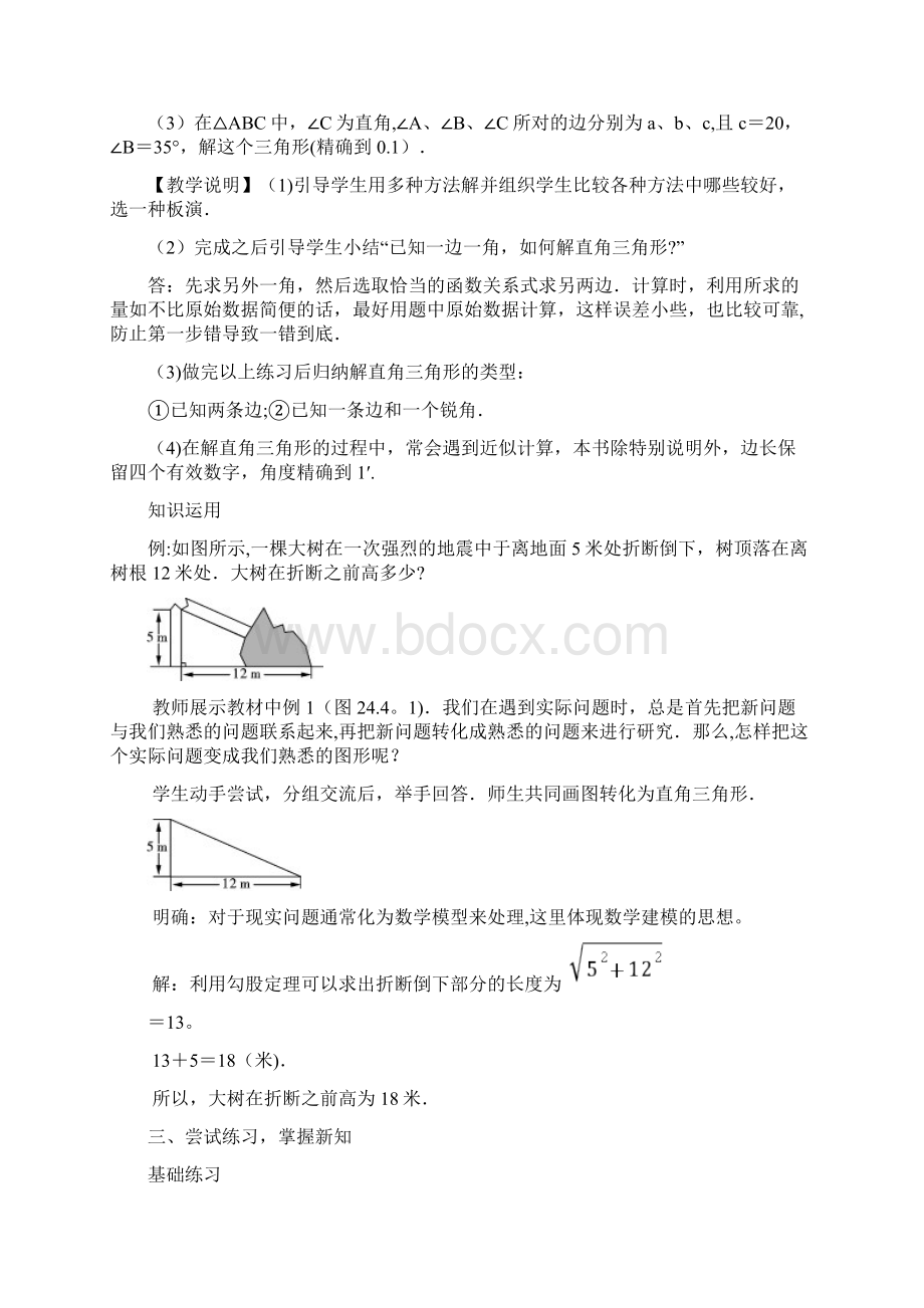 九年级数学上册244解直角三角形教案华东师大版整理.docx_第3页