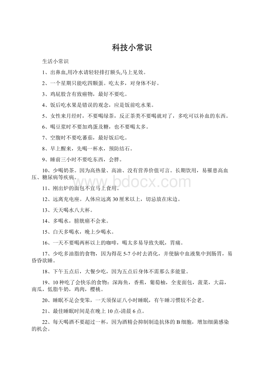 科技小常识Word文件下载.docx_第1页