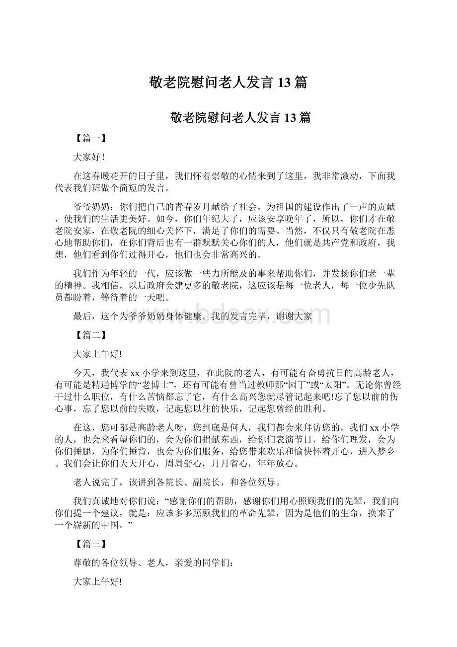 敬老院慰问老人发言 13篇.docx_第1页