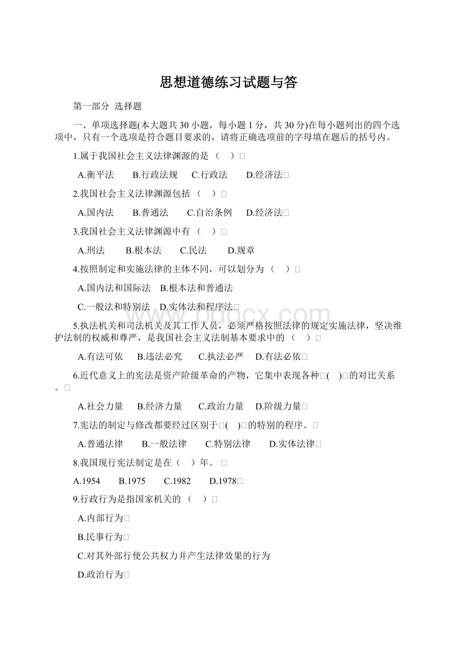 思想道德练习试题与答Word文件下载.docx_第1页