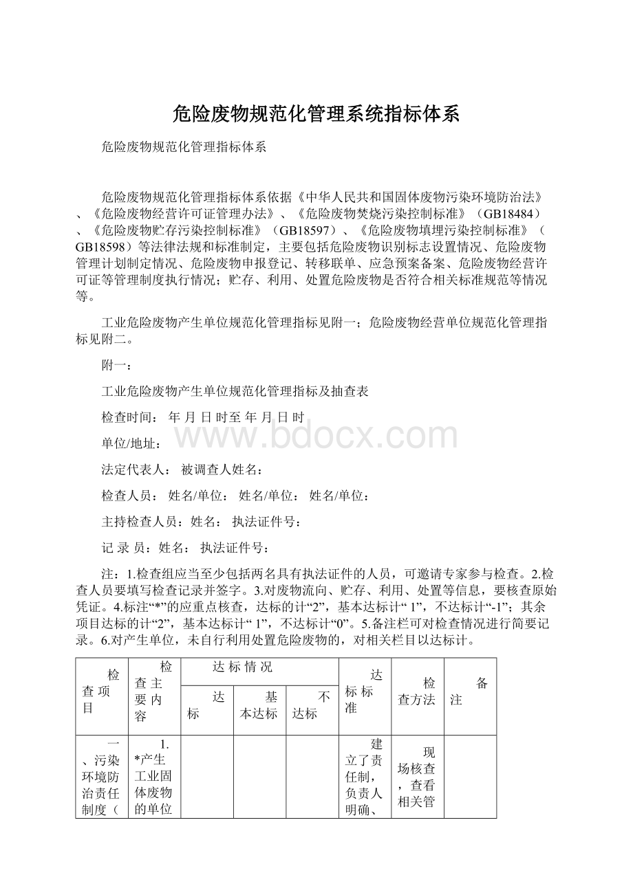 危险废物规范化管理系统指标体系Word文档格式.docx