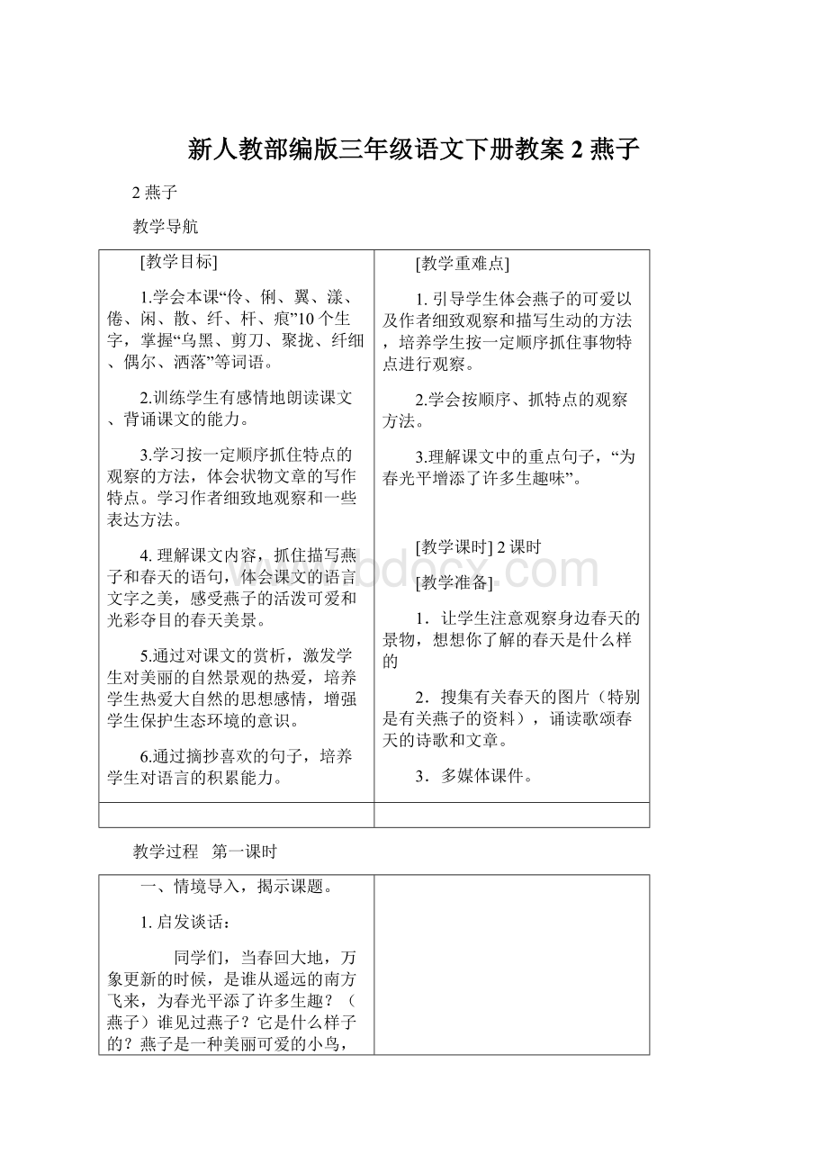 新人教部编版三年级语文下册教案2 燕子Word格式.docx