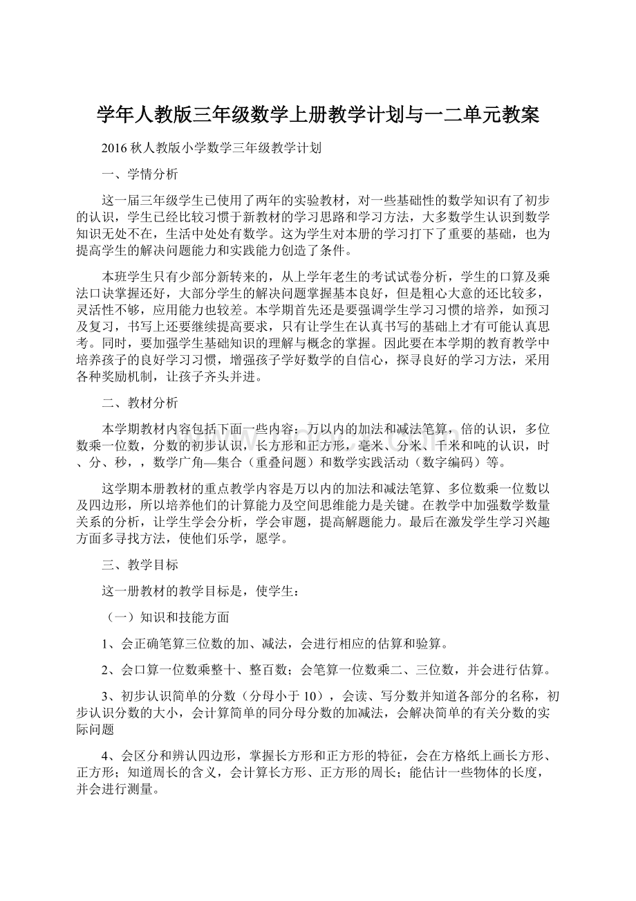 学年人教版三年级数学上册教学计划与一二单元教案.docx