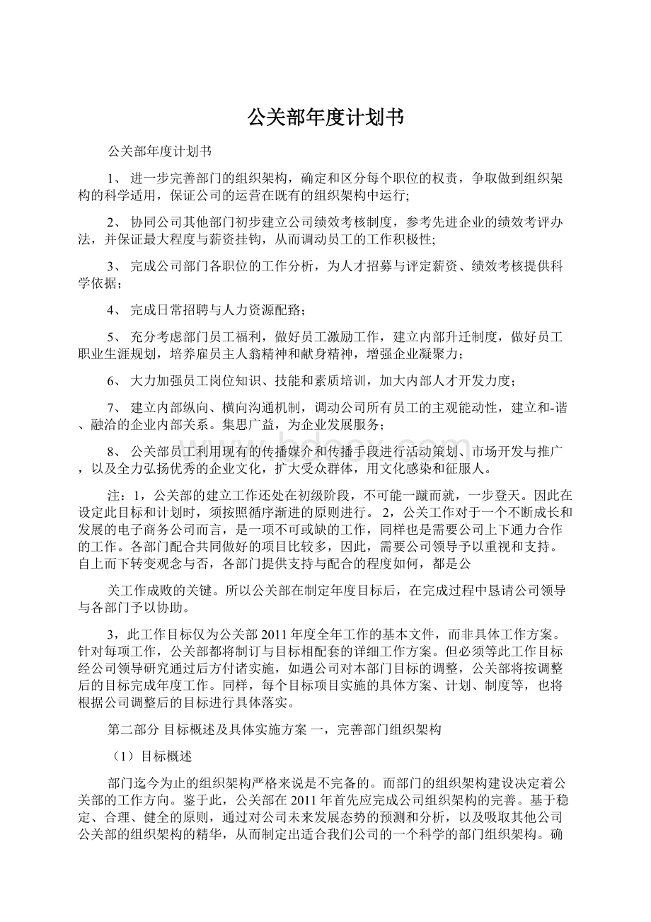 公关部年度计划书Word文档格式.docx