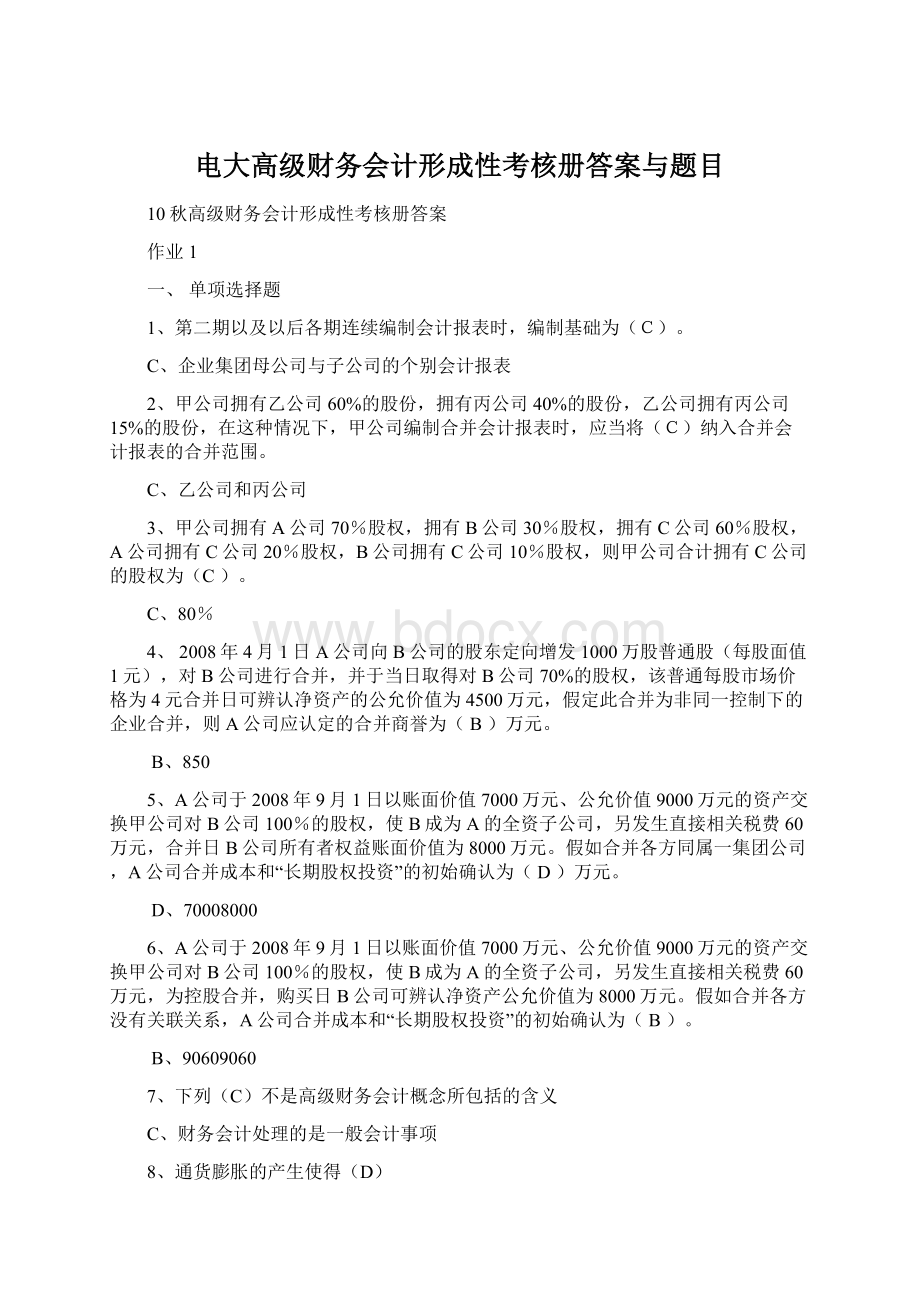 电大高级财务会计形成性考核册答案与题目.docx_第1页