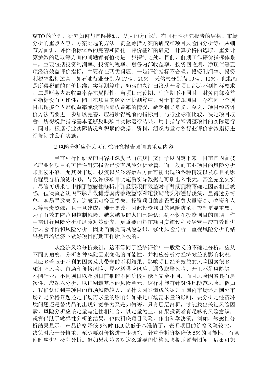 对可行性研究报告及经济评价的几点认识.docx_第2页