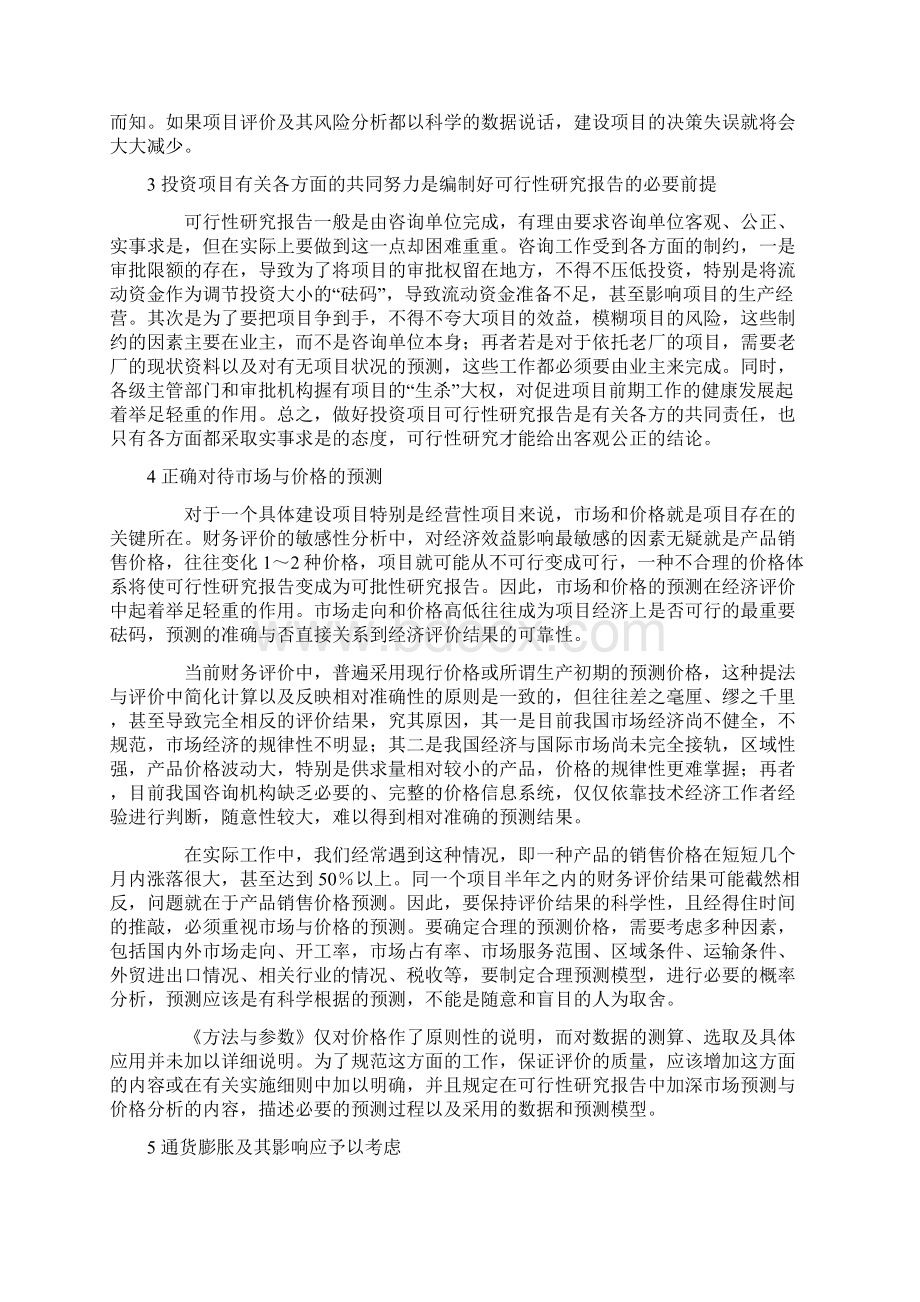 对可行性研究报告及经济评价的几点认识.docx_第3页