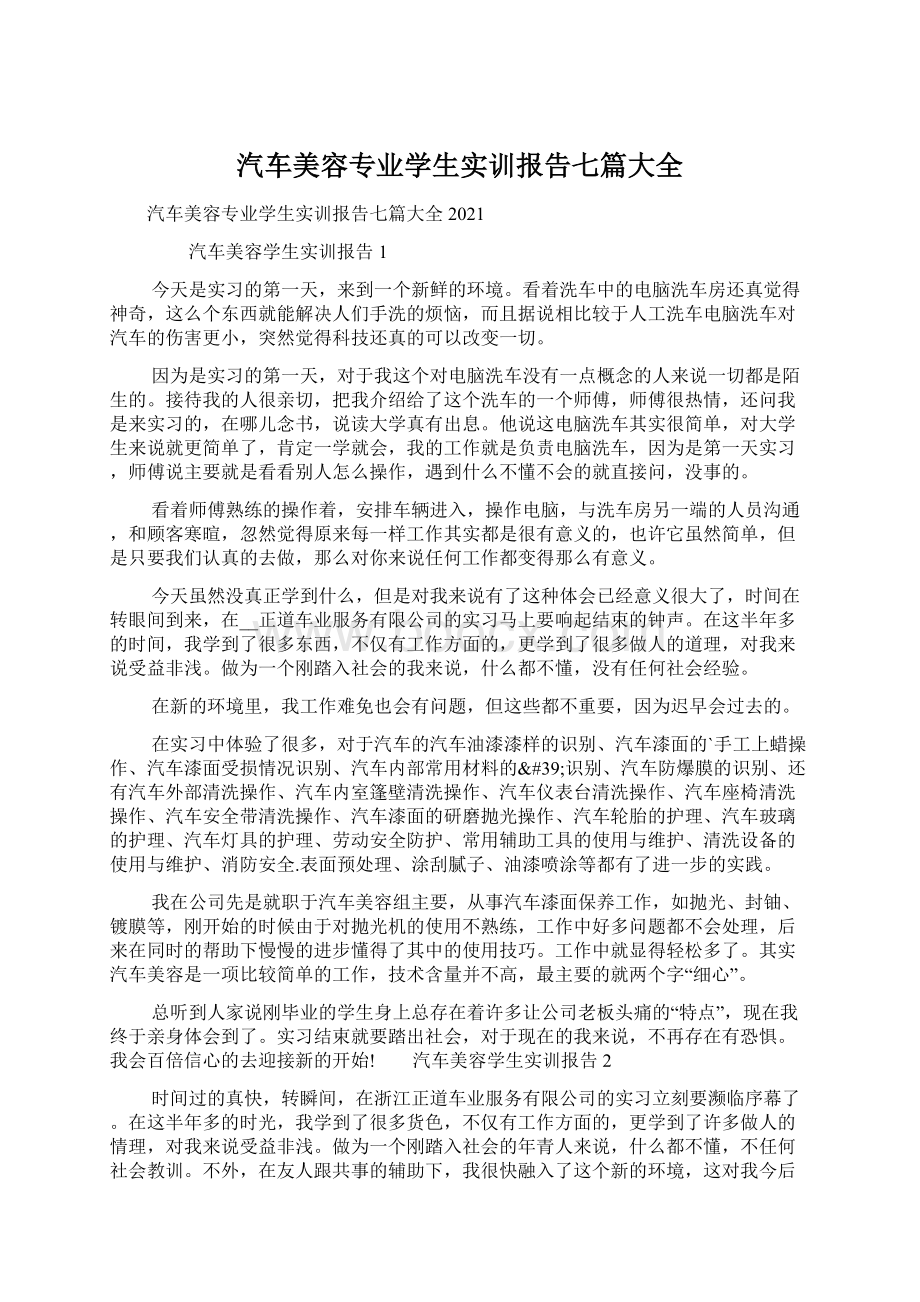 汽车美容专业学生实训报告七篇大全.docx_第1页