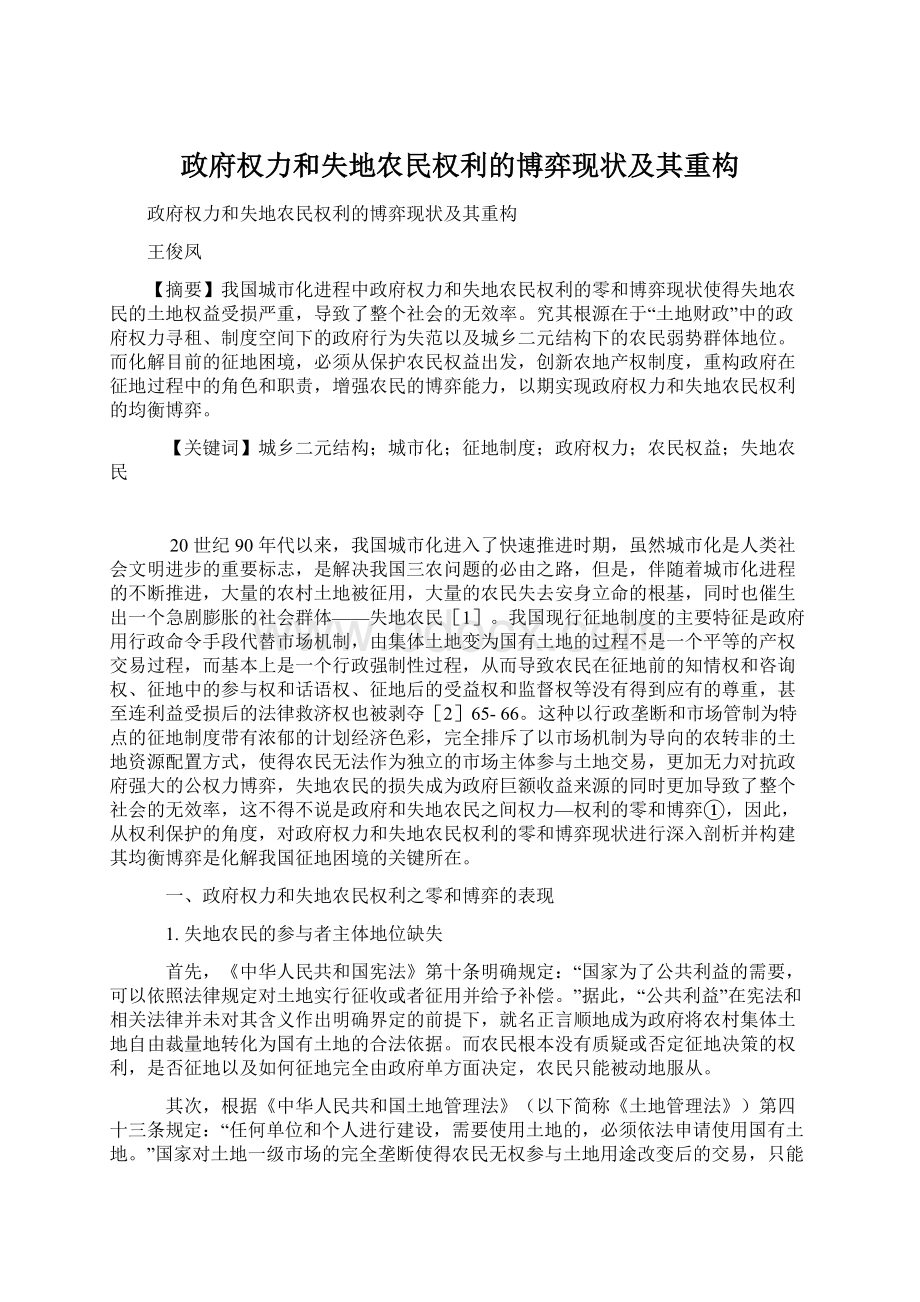 政府权力和失地农民权利的博弈现状及其重构.docx_第1页