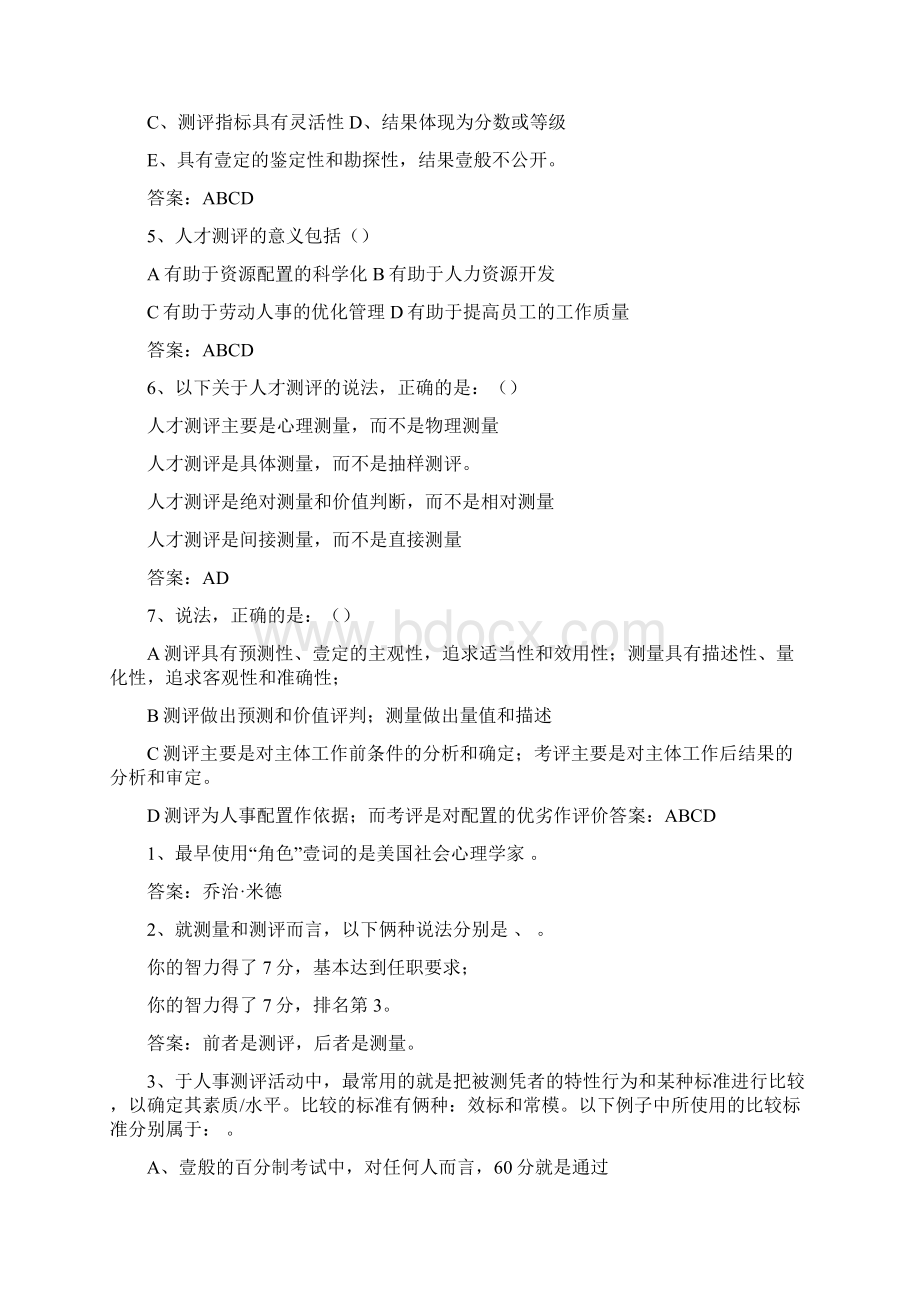 员工管理人员素质测评练习题.docx_第3页