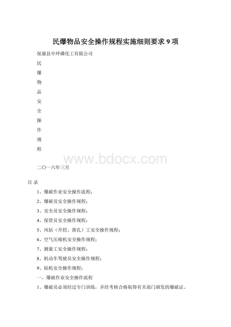 民爆物品安全操作规程实施细则要求9项.docx_第1页