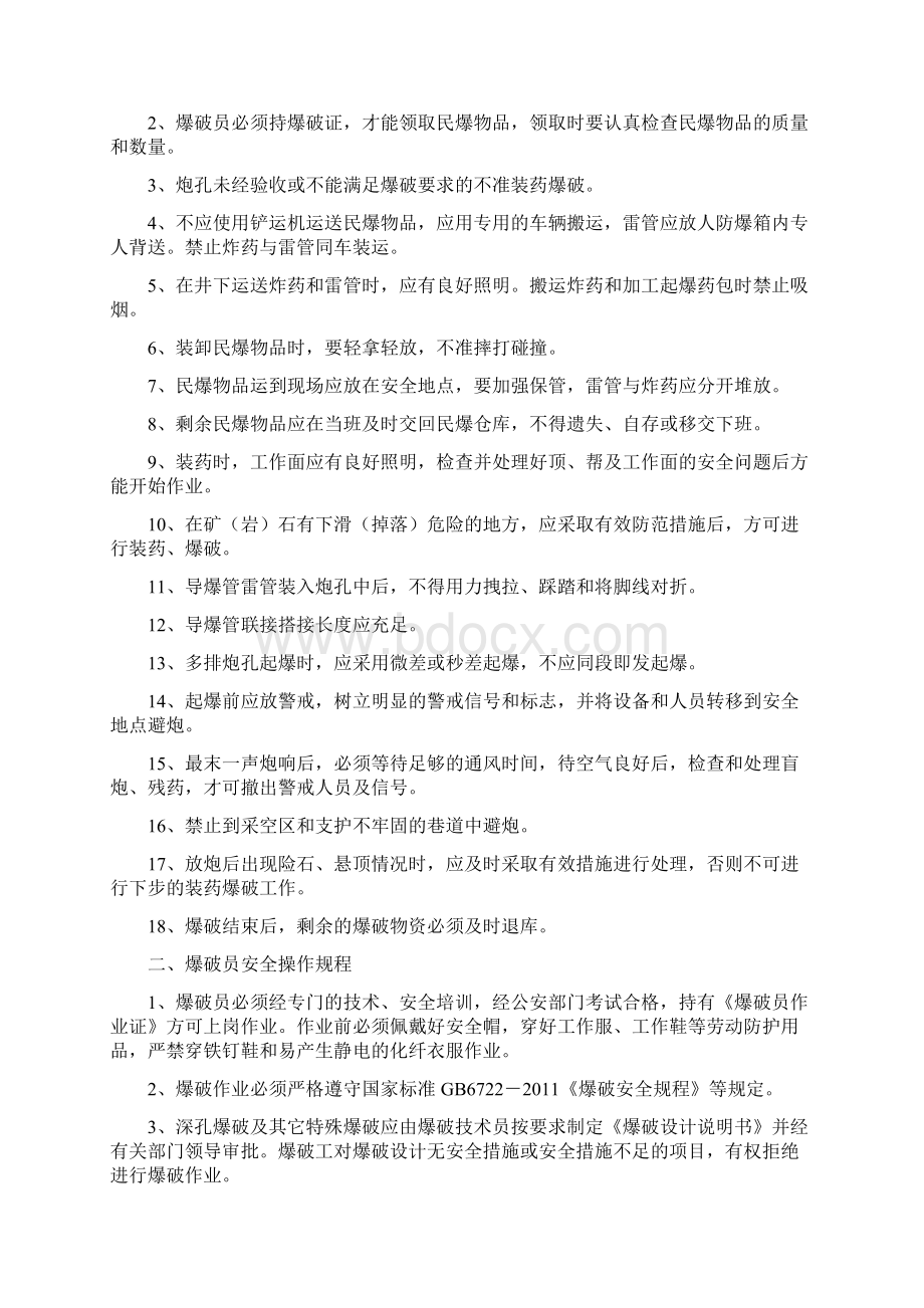 民爆物品安全操作规程实施细则要求9项.docx_第2页