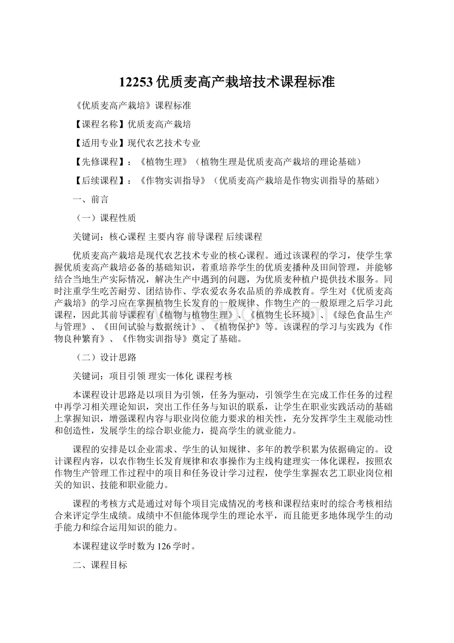 12253优质麦高产栽培技术课程标准Word文档下载推荐.docx