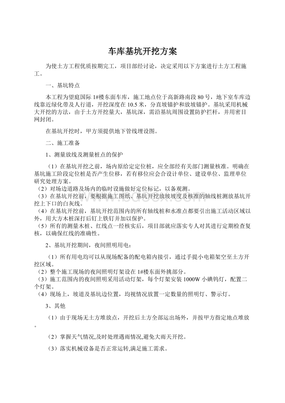 车库基坑开挖方案.docx_第1页