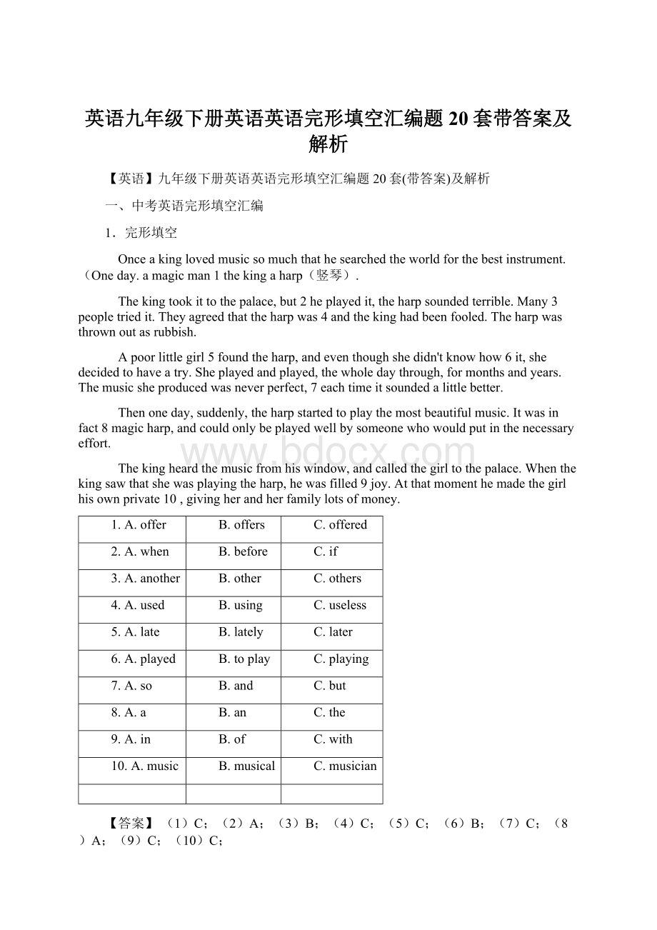 英语九年级下册英语英语完形填空汇编题20套带答案及解析Word文档下载推荐.docx