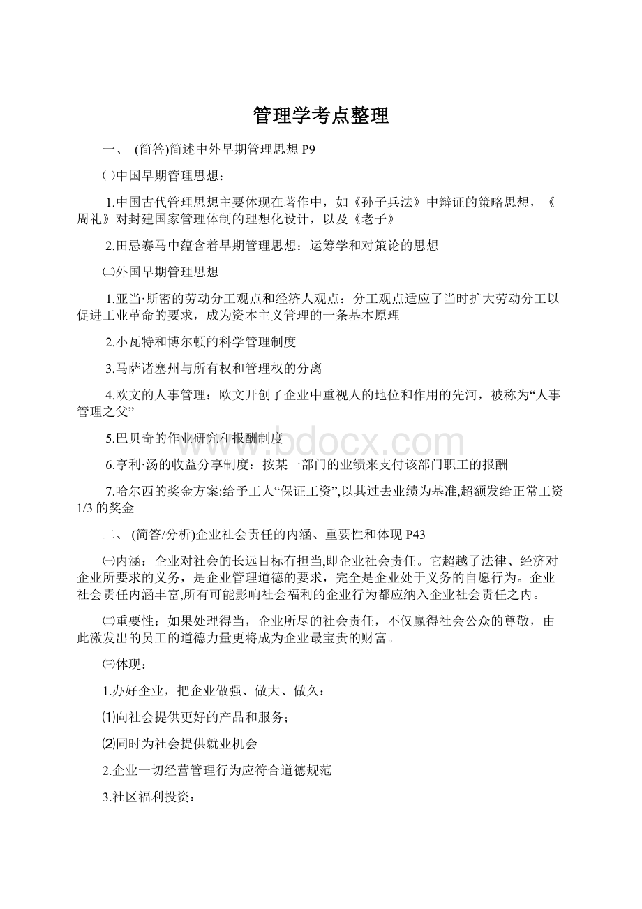 管理学考点整理.docx