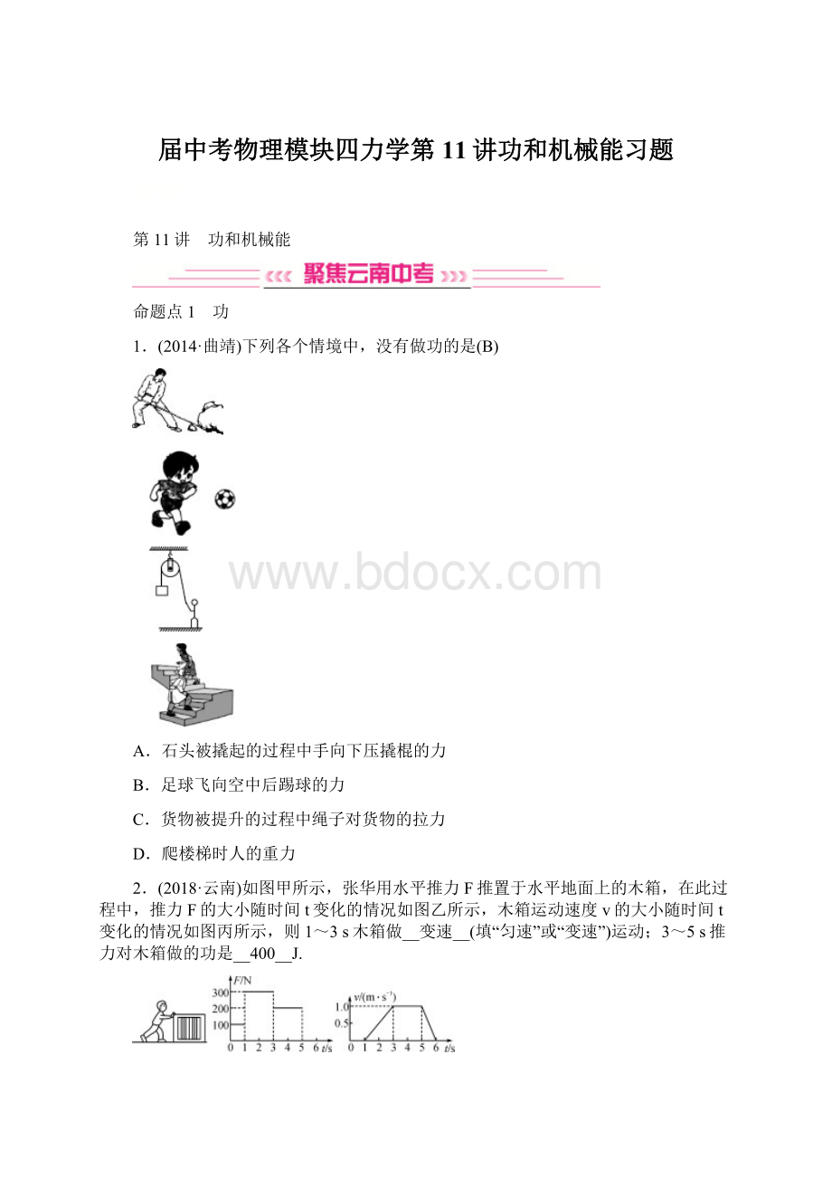 届中考物理模块四力学第11讲功和机械能习题Word文件下载.docx_第1页