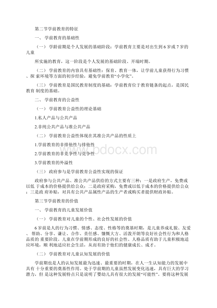 学前教育原理知识点.docx_第3页