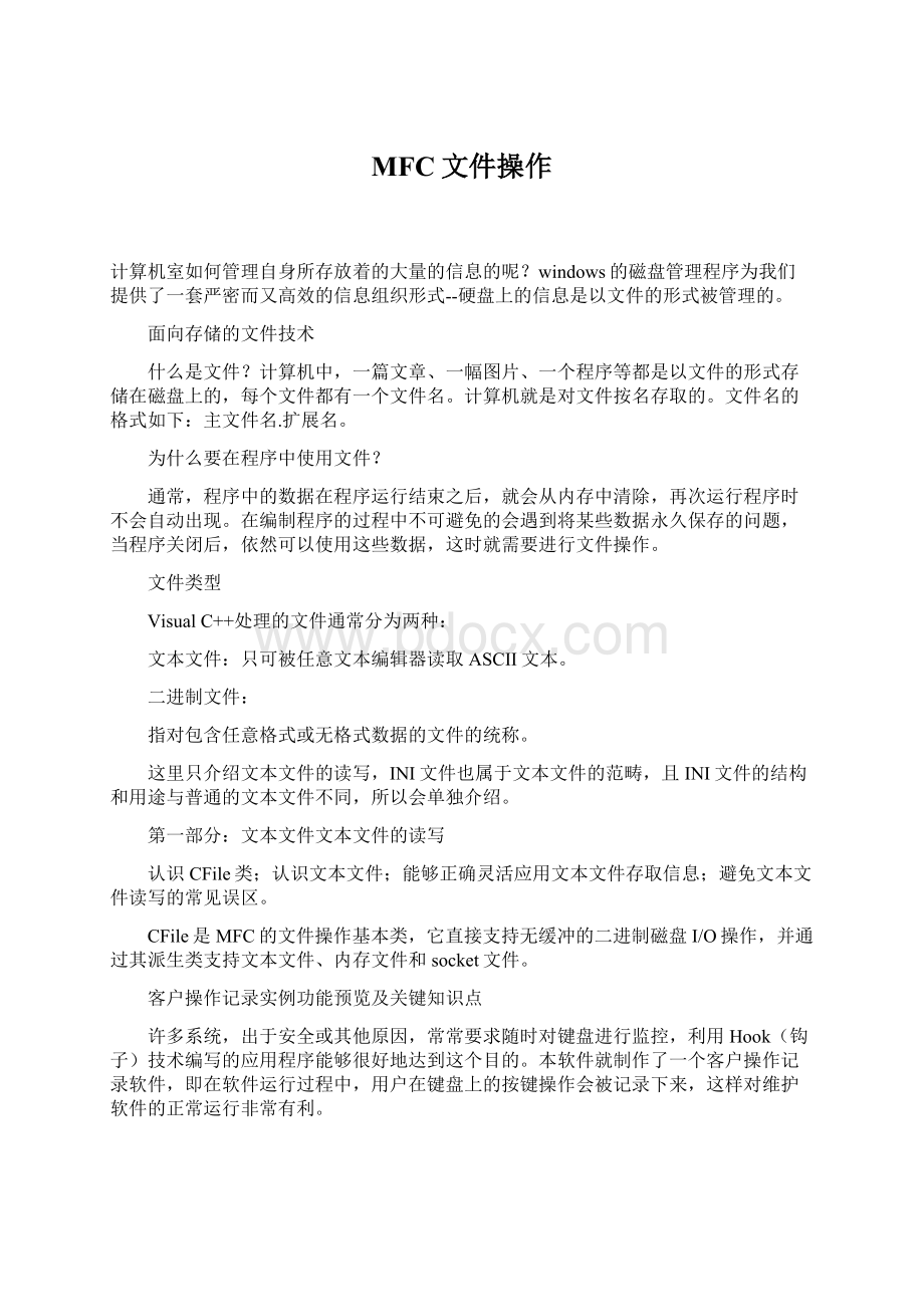 MFC文件操作Word文档格式.docx