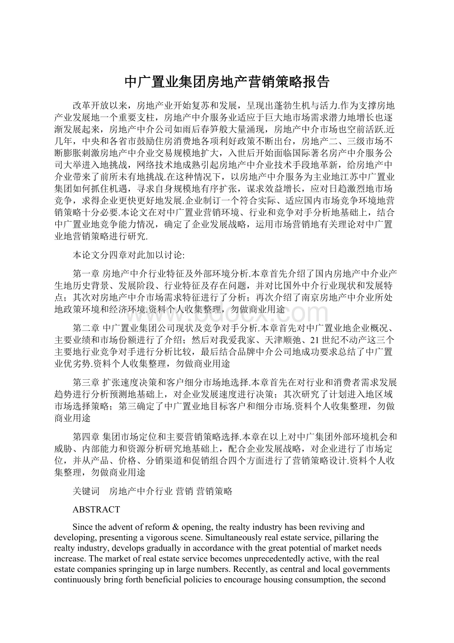 中广置业集团房地产营销策略报告Word下载.docx