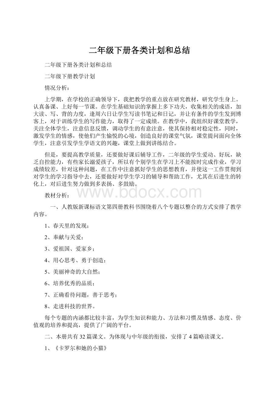 二年级下册各类计划和总结文档格式.docx_第1页