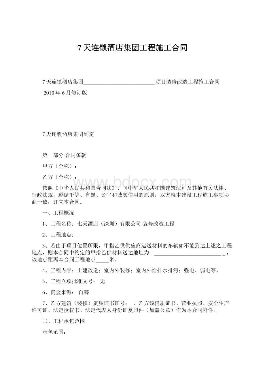 7天连锁酒店集团工程施工合同Word下载.docx_第1页