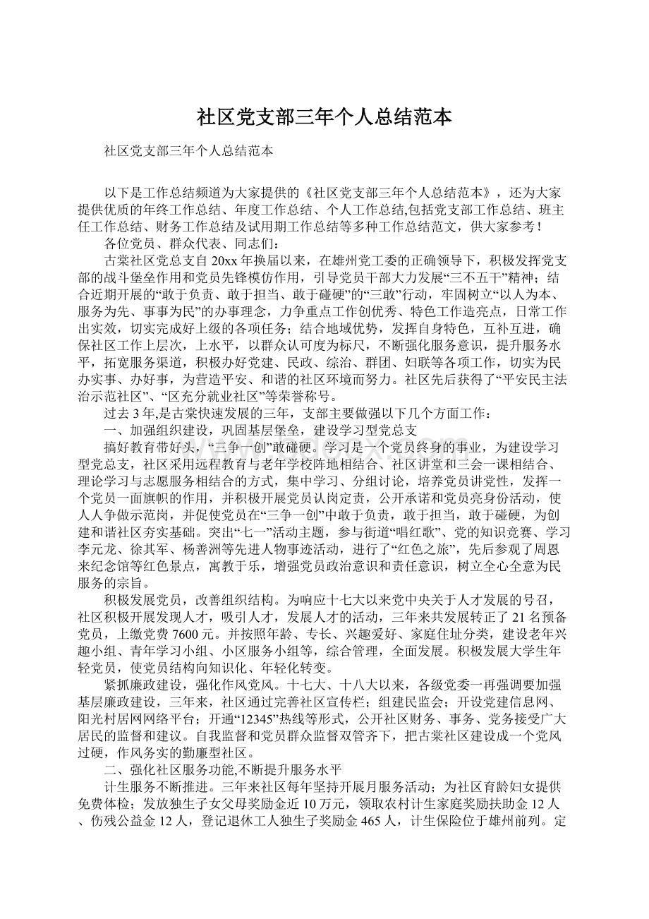 社区党支部三年个人总结范本Word文件下载.docx_第1页