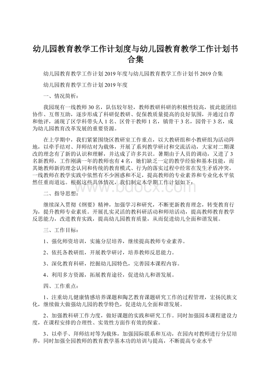 幼儿园教育教学工作计划度与幼儿园教育教学工作计划书合集Word格式文档下载.docx