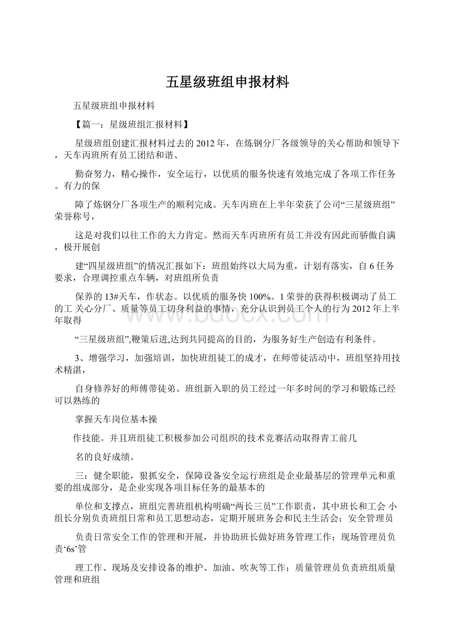 五星级班组申报材料.docx_第1页