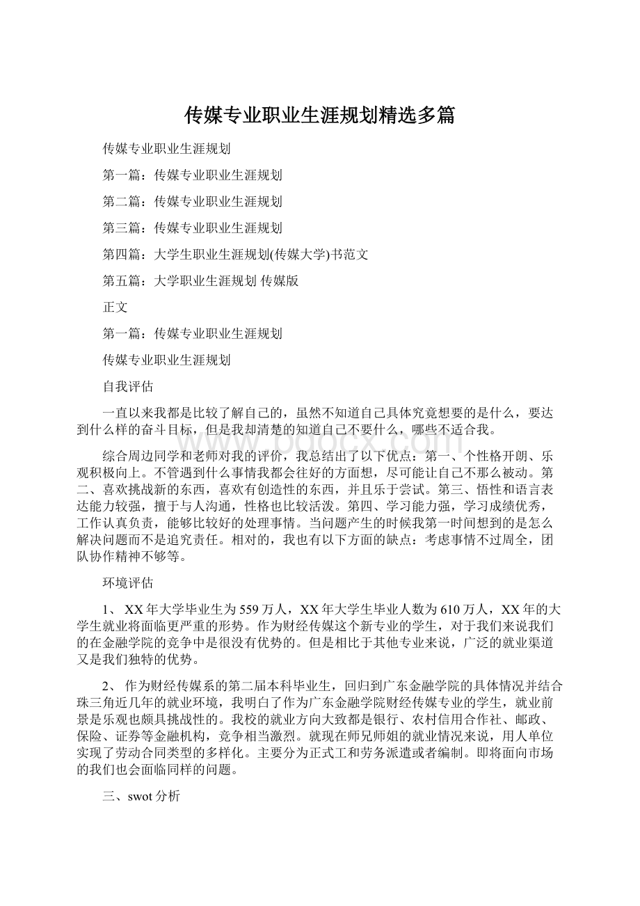 传媒专业职业生涯规划精选多篇.docx_第1页