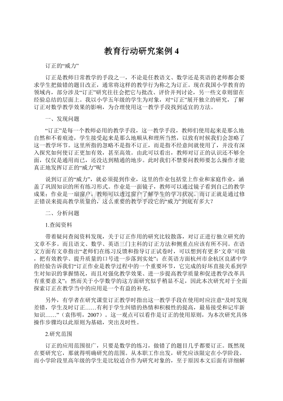 教育行动研究案例4文档格式.docx_第1页