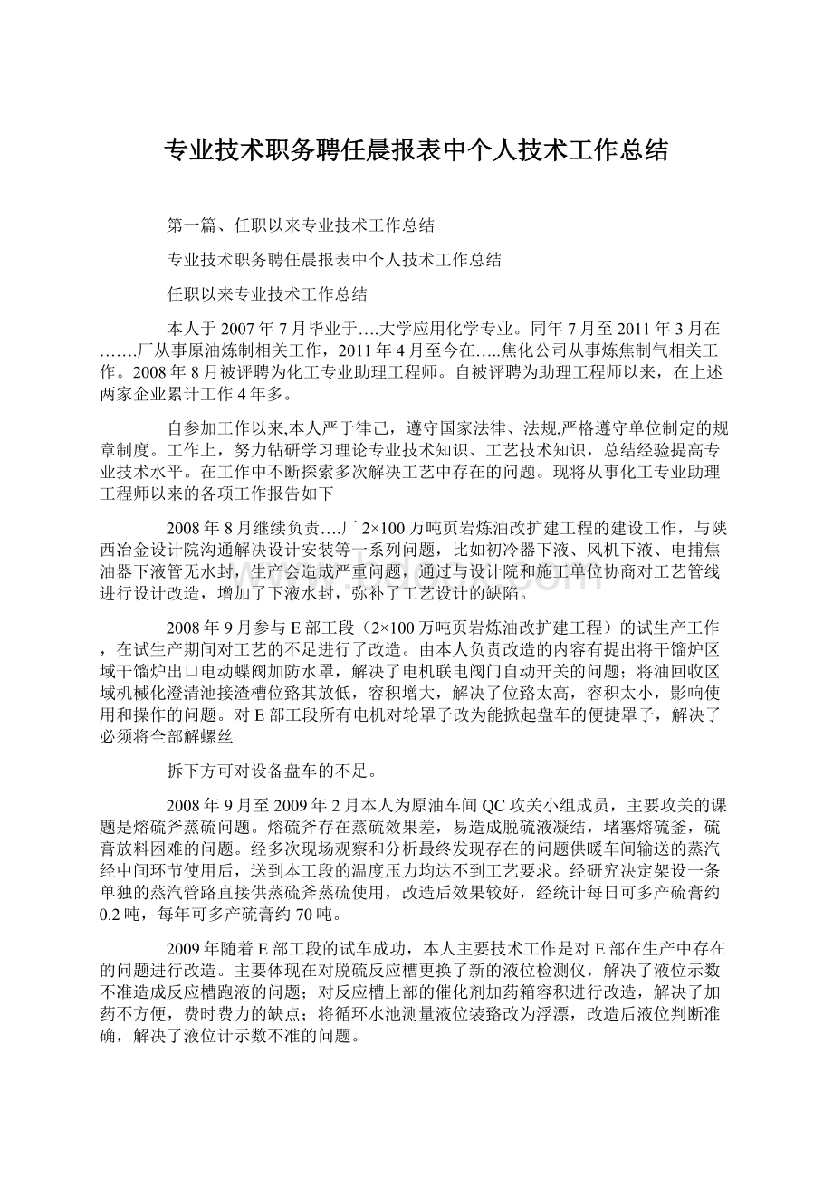 专业技术职务聘任晨报表中个人技术工作总结Word格式文档下载.docx