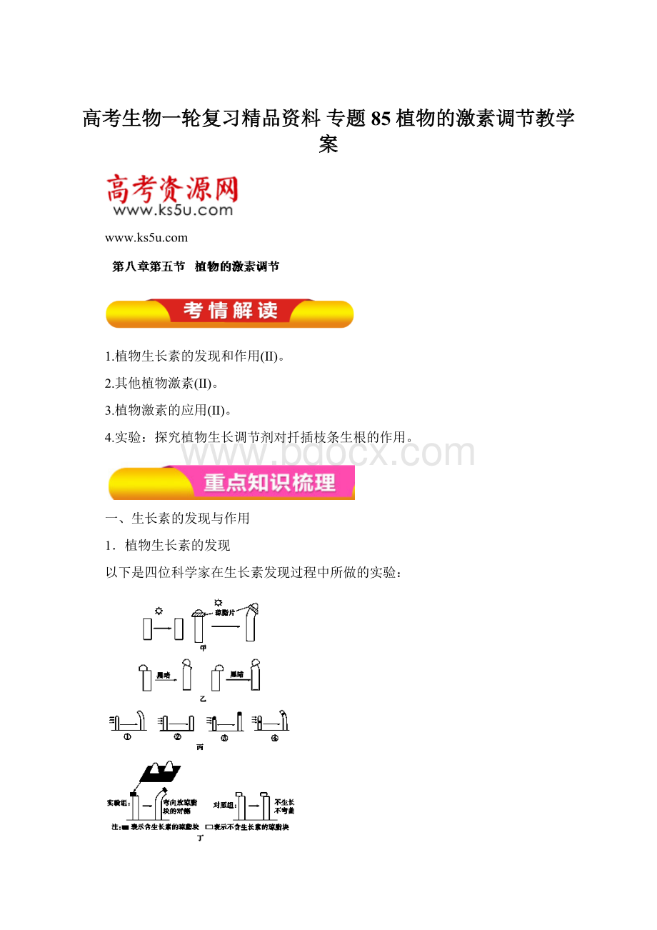 高考生物一轮复习精品资料 专题85 植物的激素调节教学案Word格式.docx